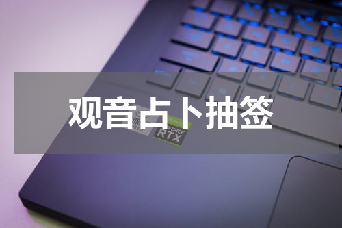 观音占卜抽签