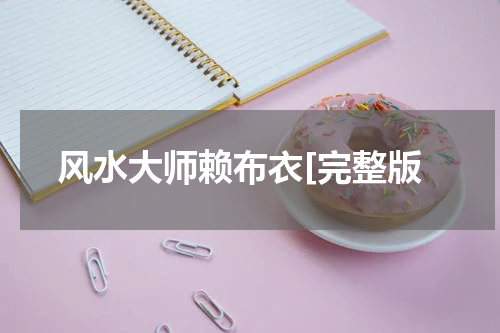 风水大师赖布衣[完整版