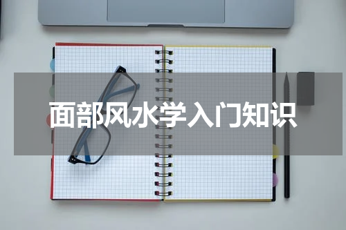 面部风水学入门知识