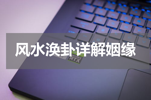 风水涣卦详解姻缘