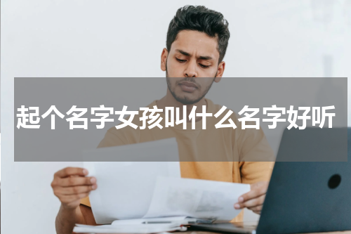 起个名字女孩叫什么名字好听