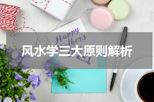 风水学三大原则解析