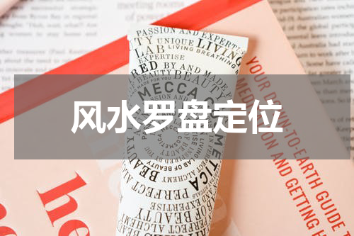 风水罗盘定位