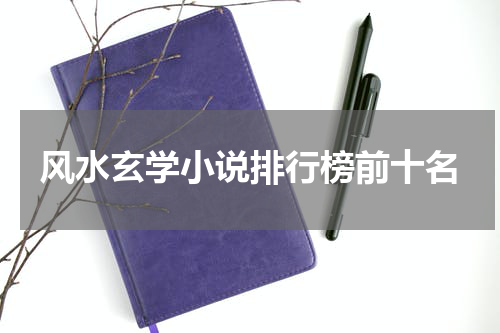 风水玄学小说排行榜前十名