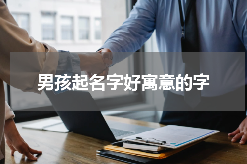 男孩起名字好寓意的字