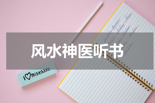 风水神医听书