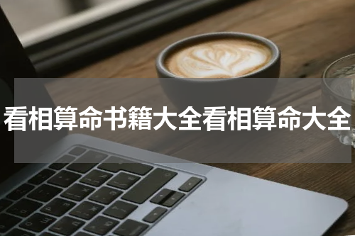 看相算命书籍大全看相算命大全