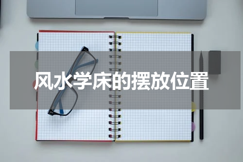 风水学床的摆放位置