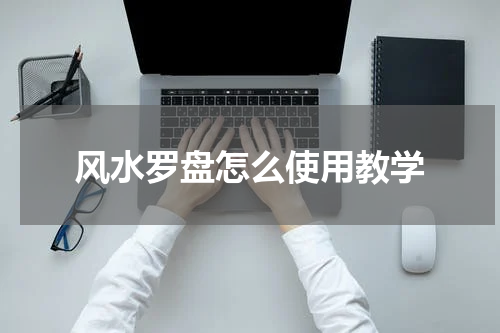 风水罗盘怎么使用教学