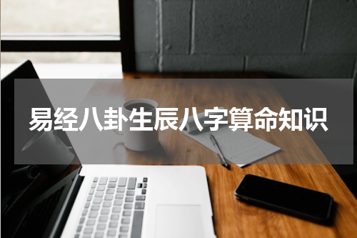 易经八卦生辰八字算命知识