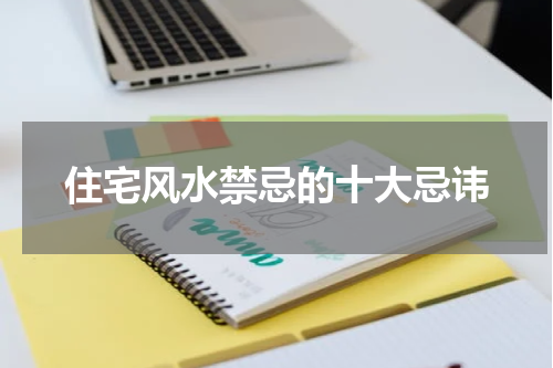 住宅风水禁忌的十大忌讳