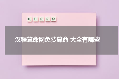 汉程算命网免费算命 大全有哪些