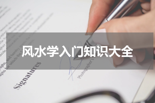 风水学入门知识大全