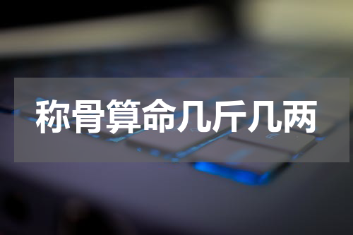 称骨算命几斤几两