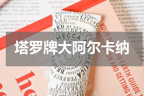 塔罗牌大阿尔卡纳