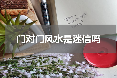 门对门风水是迷信吗