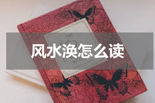 风水涣怎么读