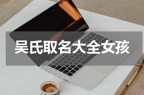 吴氏取名大全女孩