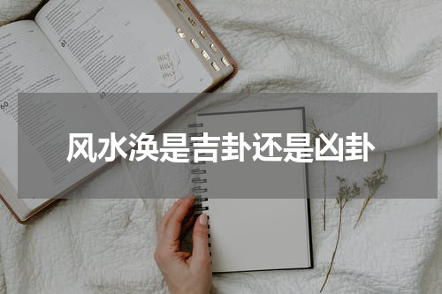 风水涣是吉卦还是凶卦