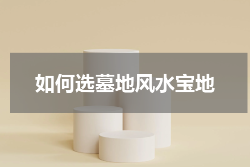 如何选墓地风水宝地