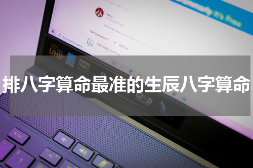 排八字算命最准的生辰八字算命