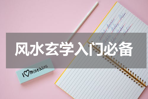 风水玄学入门必备
