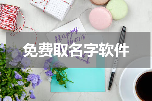 免费取名字软件