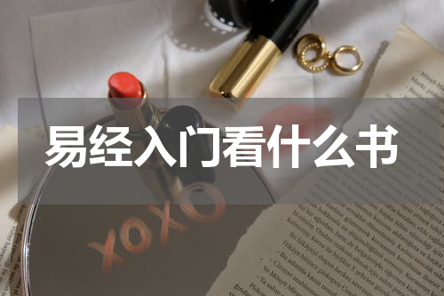 易经入门看什么书