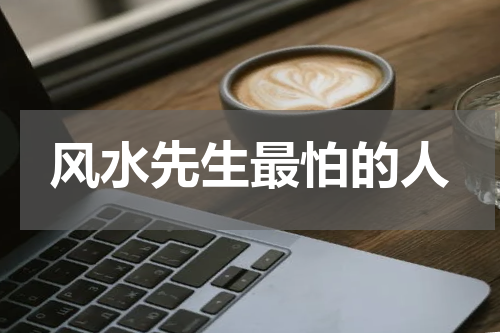 风水先生最怕的人