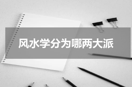 风水学分为哪两大派