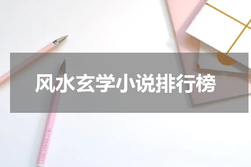 风水玄学小说排行榜
