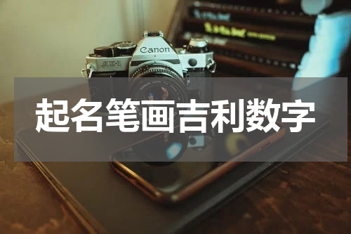 起名笔画吉利数字