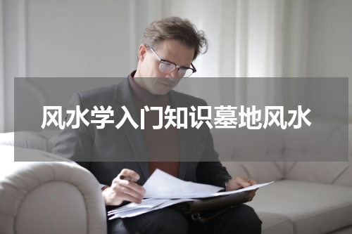 风水学入门知识墓地风水