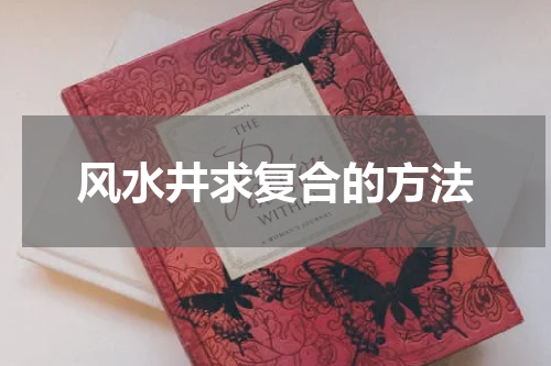 风水井求复合的方法