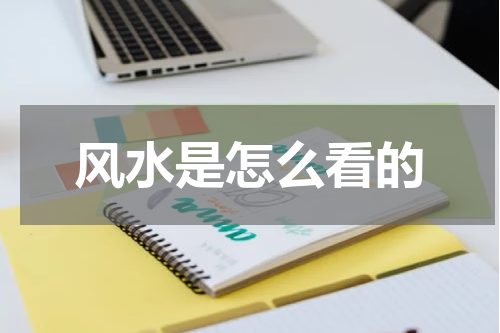 风水是怎么看的