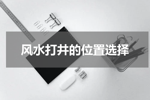 风水打井的位置选择