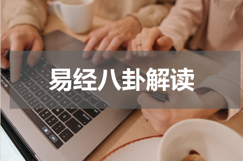 易经八卦解读
