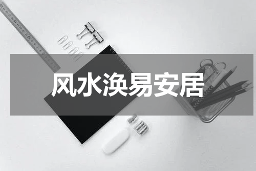 风水涣易安居