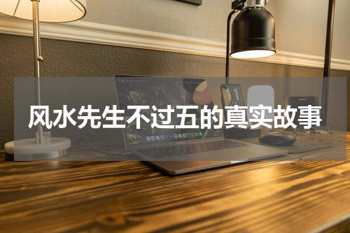 风水先生不过五的真实故事