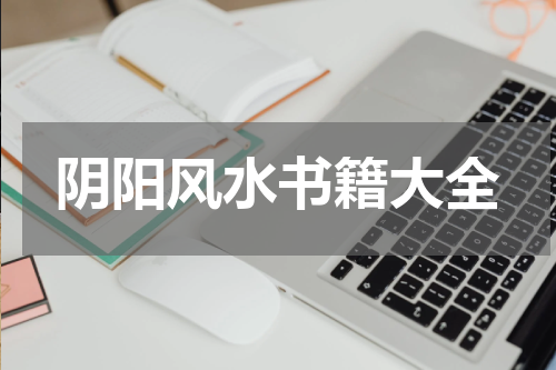 阴阳风水书籍大全
