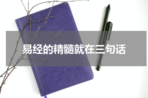 易经的精髓就在三句话