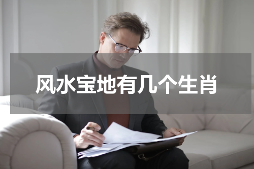 风水宝地有几个生肖