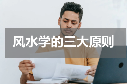 风水学的三大原则