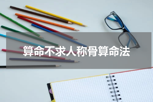 算命不求人称骨算命法