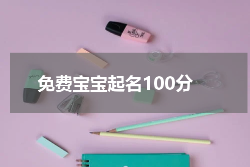 免费宝宝起名100分