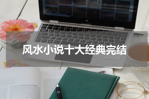 风水小说十大经典完结
