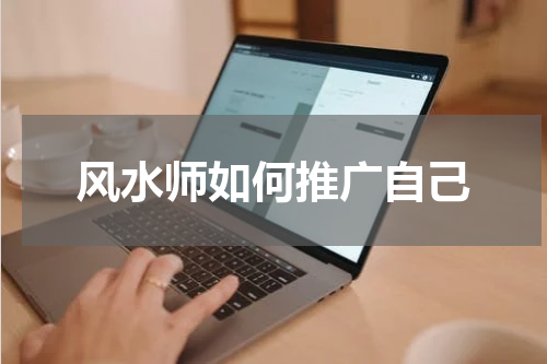 风水师如何推广自己