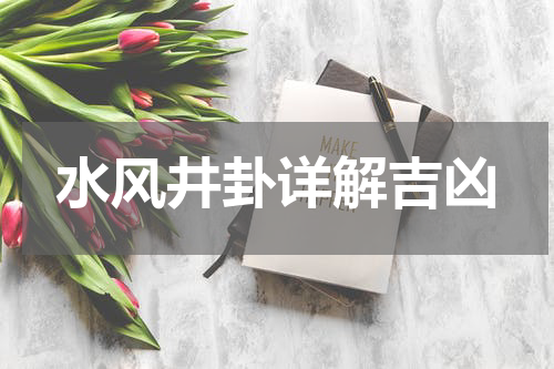 水风井卦详解吉凶