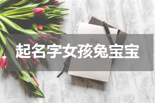 起名字女孩兔宝宝