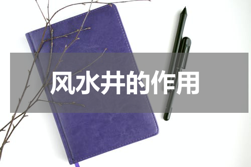 风水井的作用